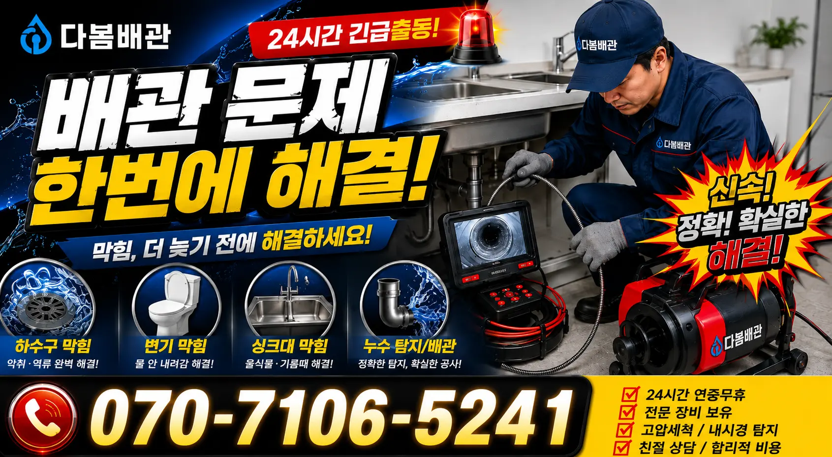 시흥시 미산동 세면대뚫기 24시간 긴급출동 상담 안내